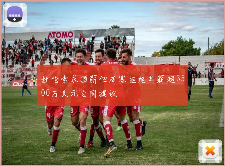 杜伦索求顶薪但活塞拒绝年薪超3500万美元合同提议