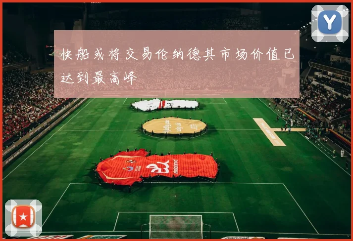 快船或将交易伦纳德其市场价值已达到最高峰