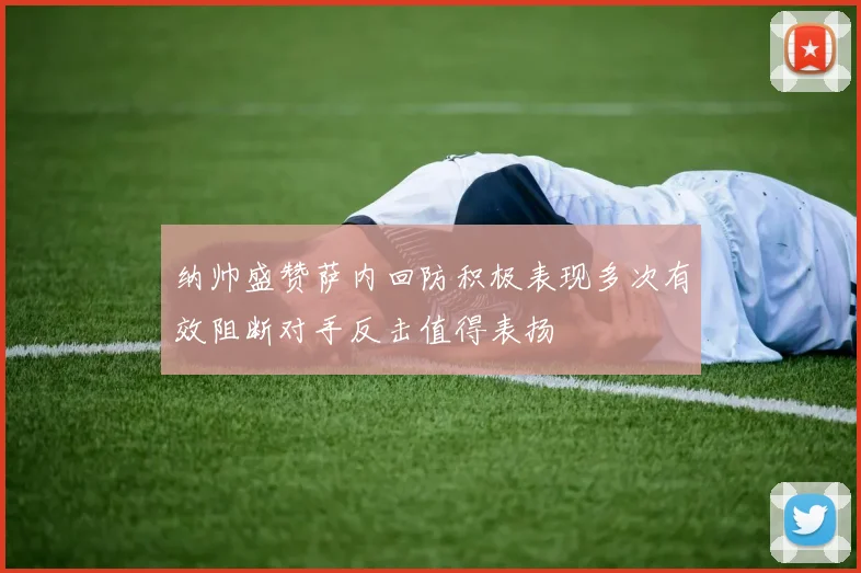 纳帅盛赞萨内回防积极表现多次有效阻断对手反击值得表扬